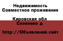 Недвижимость Совместное проживание. Кировская обл.,Сезенево д.